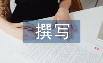 撰寫培訓總結