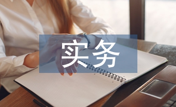 實務性財務會計論文