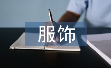 服飾設計審美能力培養