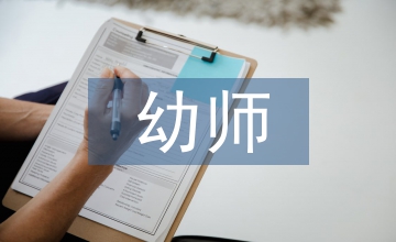 幼師畢業實踐報告
