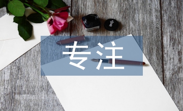 因為專注