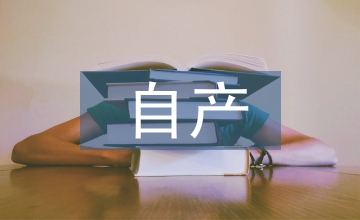 自產產品納稅問題探討