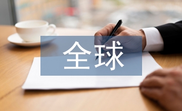 全球低碳經(jīng)濟拓展研究