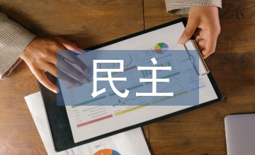 民主政治論文