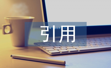 閱讀教學下補充素材引用策略的感悟