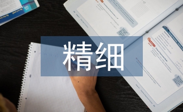 如何以精細(xì)嚴(yán)實(shí)的作風(fēng)推動(dòng)企業(yè)發(fā)展