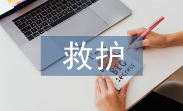 救護車輛管理制度問題探究