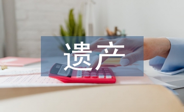 民法典中的遺產法