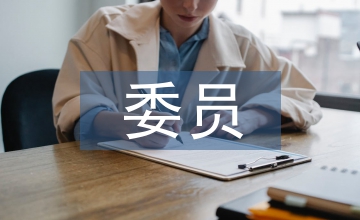 支委委員競職演講稿