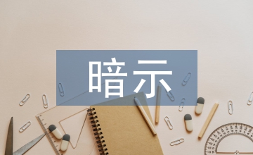 暗示效應