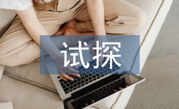 試探市場(chǎng)經(jīng)濟(jì)中工程造價(jià)的改革措施