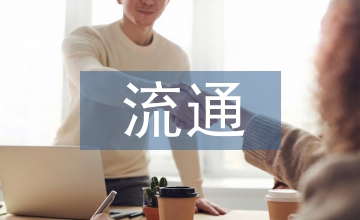 新時代下流通經(jīng)濟發(fā)展戰(zhàn)略淺析