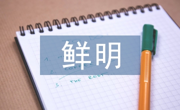 民法典的鮮明特色