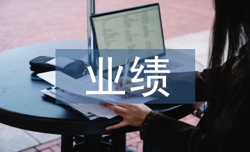 績效考核業績討論要點