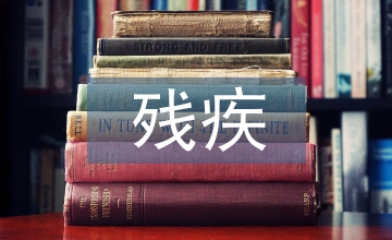 殘疾兒童教育能力評(píng)估