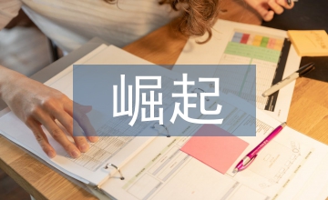 新興經(jīng)濟(jì)體的崛起