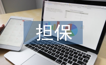 財產(chǎn)保全擔(dān)保的比例