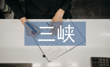 重慶三峽庫區民間藝術的產品創新營銷