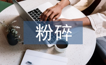 化學(xué)實驗粉碎的目的