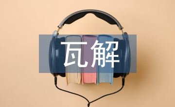 自然經濟瓦解的表現