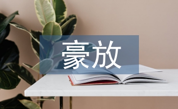 豪放的詩句