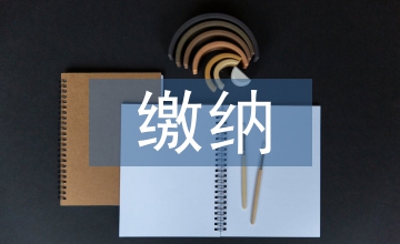 流動人口養老保險繳納情況調查與改進