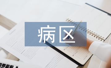 病區年度院感工作計劃