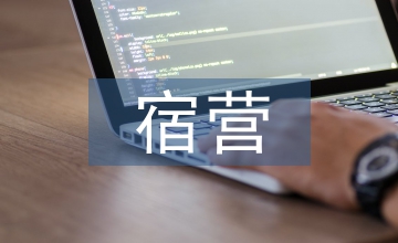 民宿營(yíng)業(yè)推廣