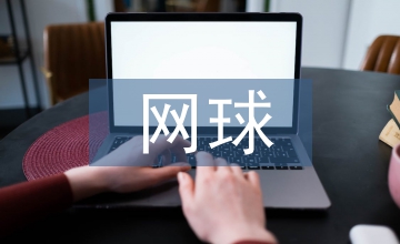 網球運動后備人才培養現狀調查分析
