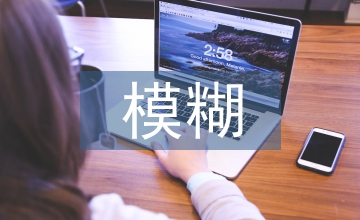 模糊性表現(xiàn)手法平面設(shè)計論文