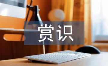 未成年人思想政治教育賞識教育論文