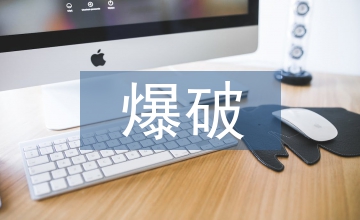 爆破技術在水利水電中的應用