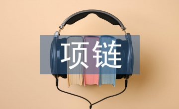 失而復(fù)得的項鏈