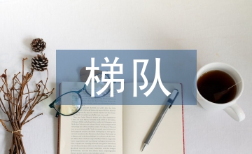 培養(yǎng)人才梯隊建設(shè)
