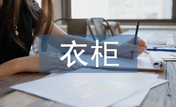 老年人板式衣柜造型設(shè)計(jì)研究