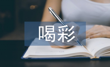 喝彩中華對傳統藝術傳播的啟示