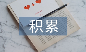高中語文積累大全