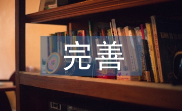 完善內部管理制度