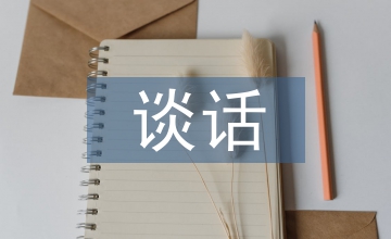 民主生活會談心談話