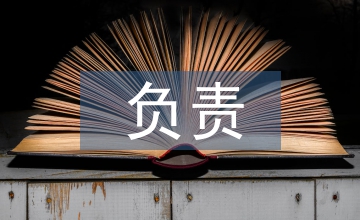 負(fù)責(zé)培養(yǎng)人考察記錄