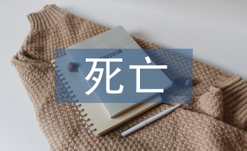 肛門直腸畸形穿孔死亡醫療損害鑒定
