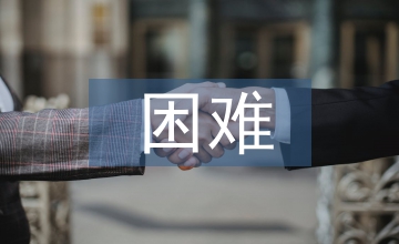 服務業(yè)困難行業(yè)恢復發(fā)展淺析