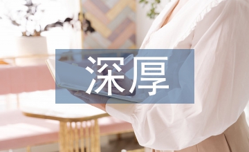 傳統(tǒng)文化的深厚底蘊(yùn)