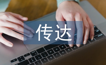 傳達(dá)功能家具設(shè)計(jì)論文