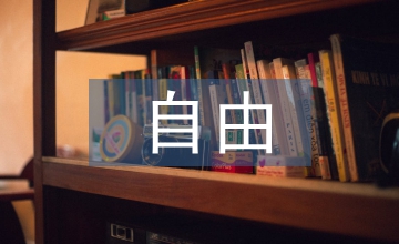 自由命題作文