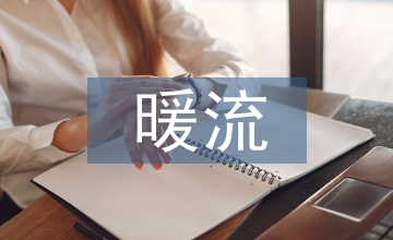 暖流