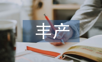 矮化蘋果豐產栽培技術要點探討