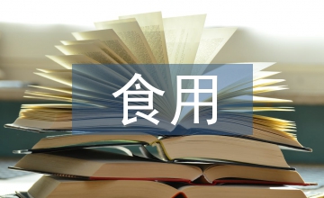 食用向日葵品種三瑞6號及栽培技術
