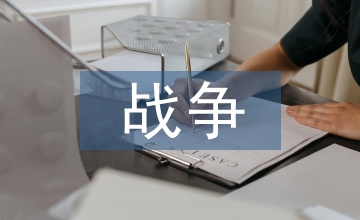 對岸的戰爭