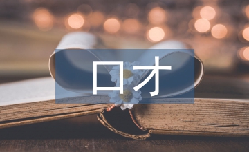 關于口才與演講